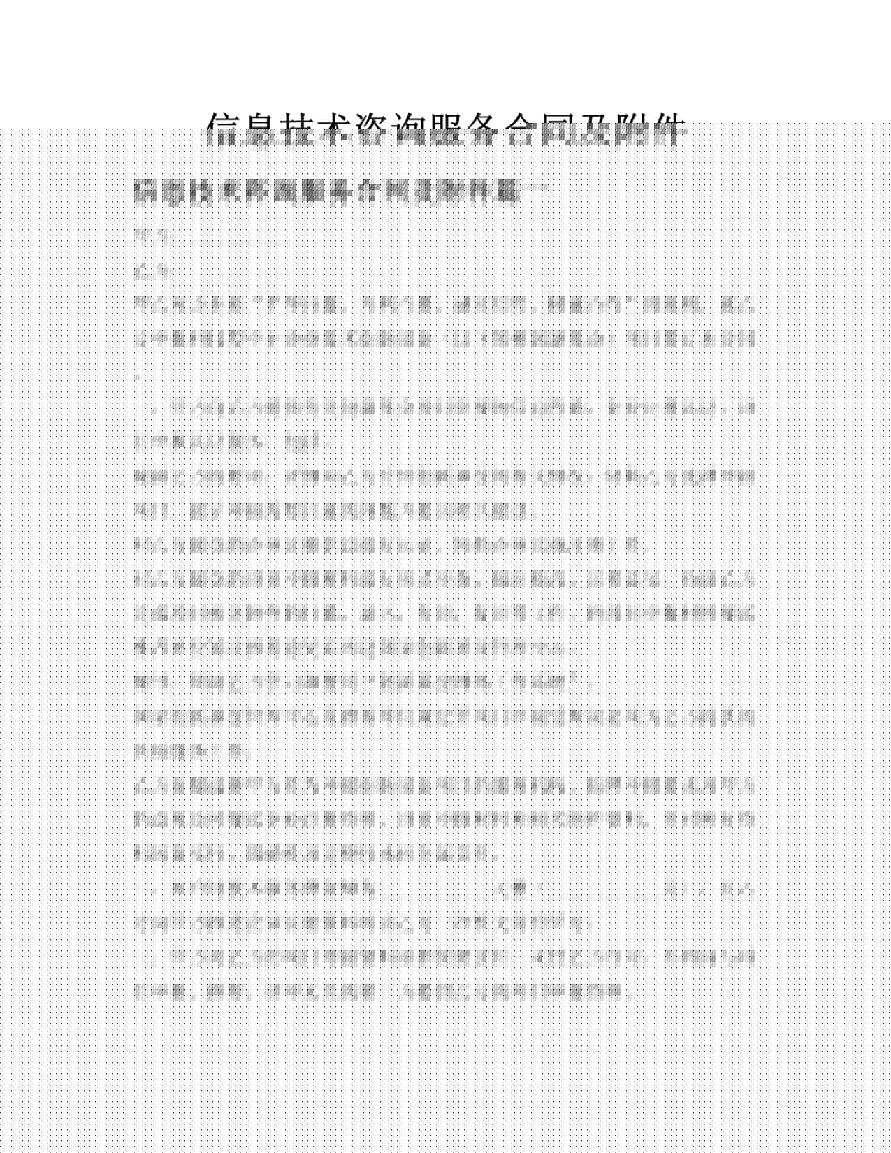 信息技术咨询服务合同概要与附件作用解析